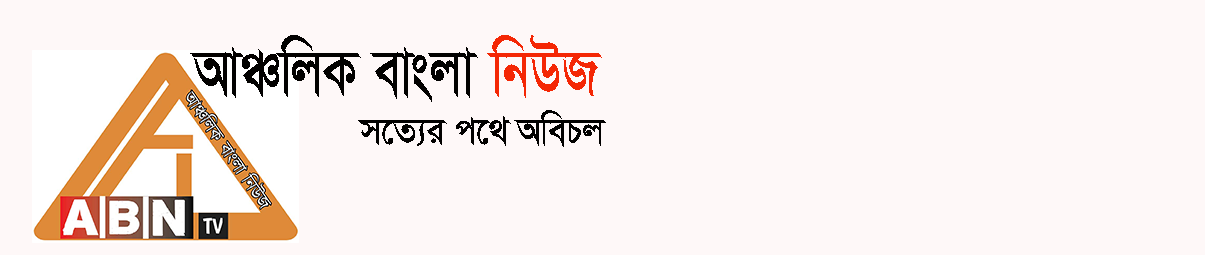 আঞ্চলিক বাংলা নিউজ